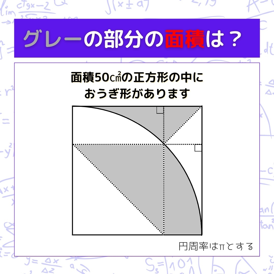 【図形問題】グレーの部分の面積を求めよ！＜Vol.922＞