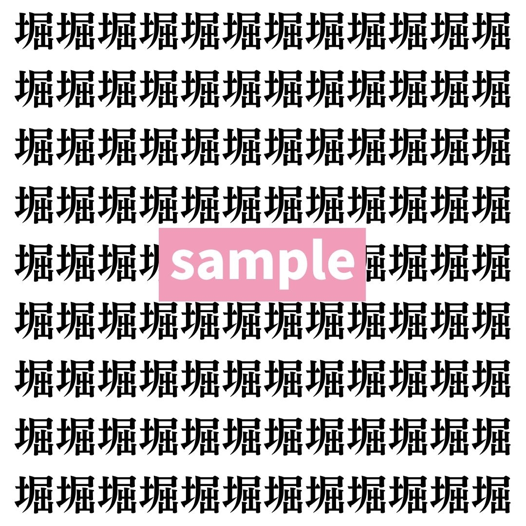 【漢字探し】ずらっと並んだ「堀」の中にまぎれた別の漢字一文字は？