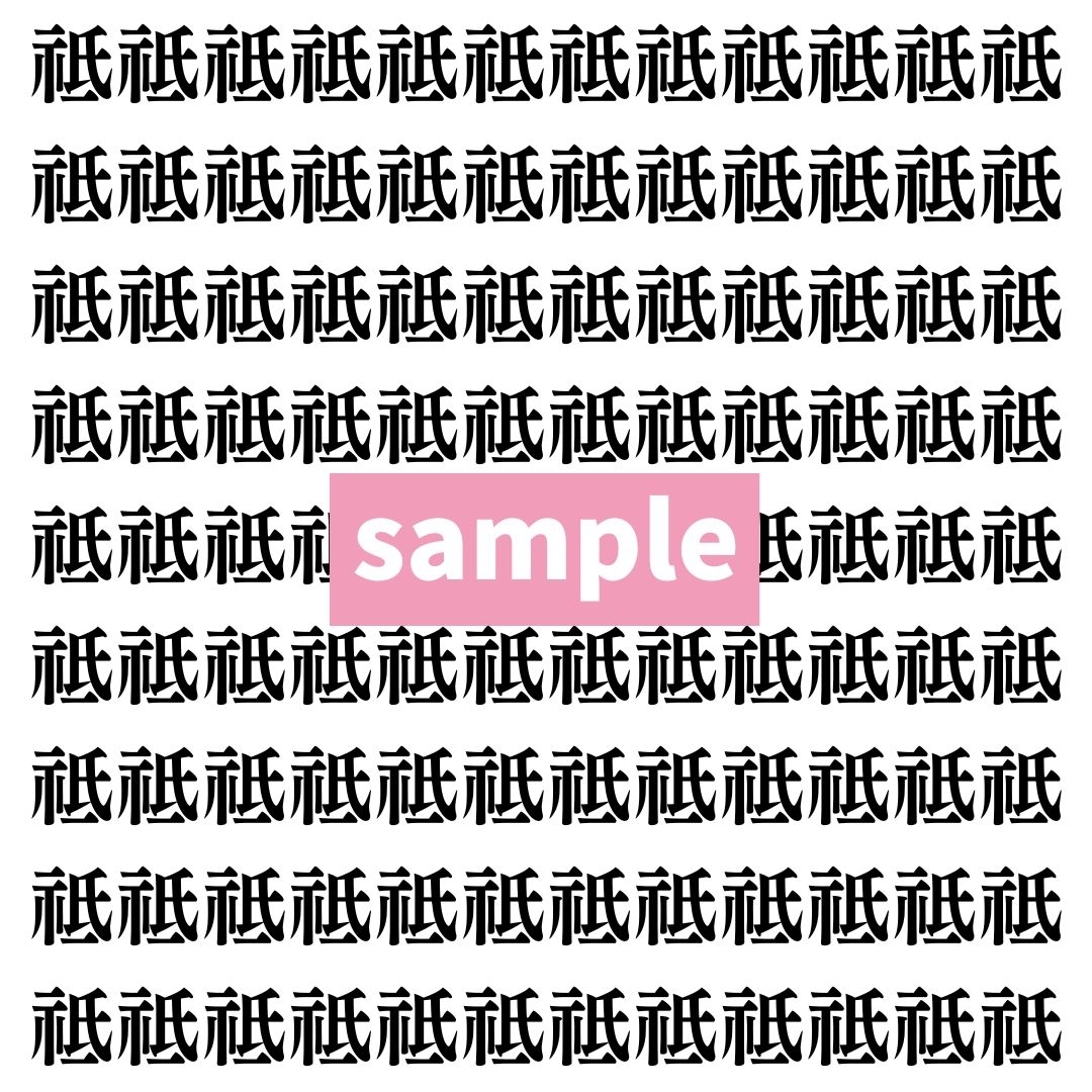 【漢字探し】ずらっと並んだ「祗」の中にまぎれた別の漢字一文字は？