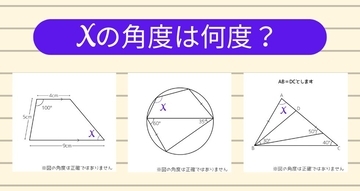 【角度当てクイズ Vol.1151】xの角度は何度？＜全3問＞