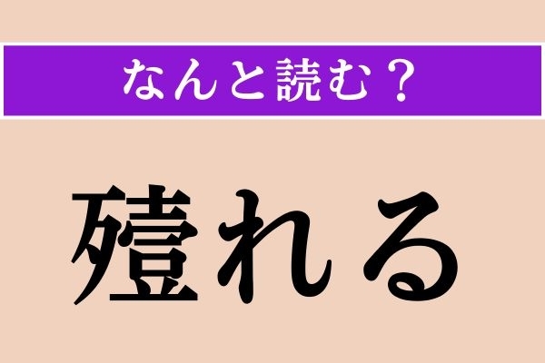 【難読漢字】「殪れる」正しい読み方は？ 漢字検定1級の問題です