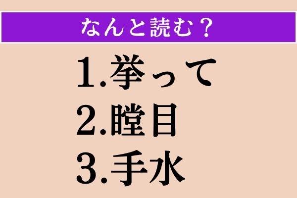 【難読漢字】「挙って」「瞠目」「手水」読める？