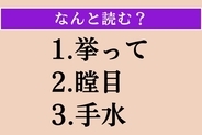 【難読漢字】「挙って」「瞠目」「手水」読める？