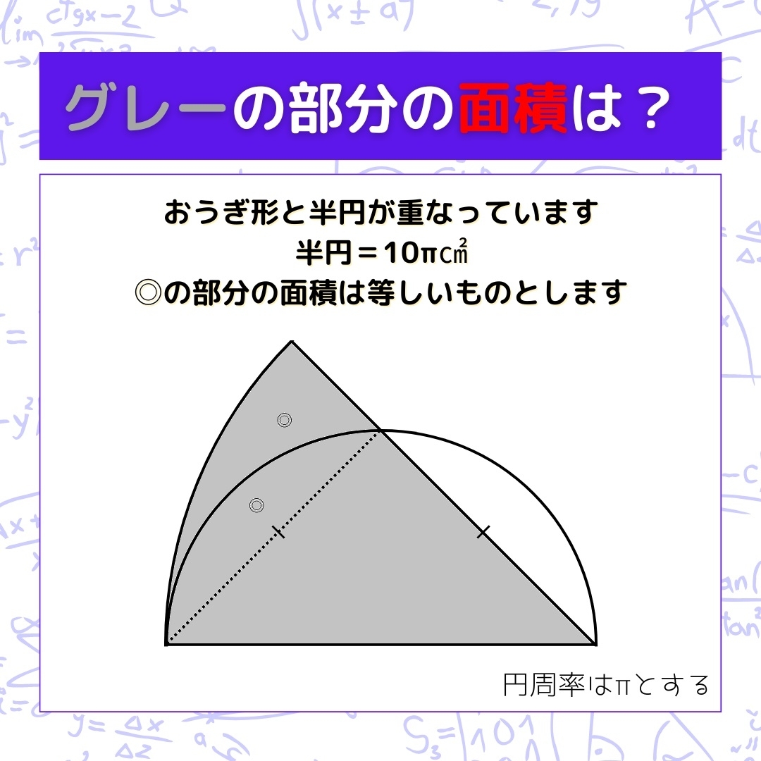 【図形問題】グレーの部分の面積を求めよ！＜Vol.994＞