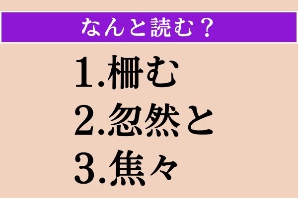 【難読漢字】「柵む」「忽然と」「焦々」読める？