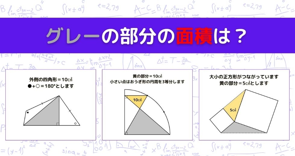 【図形問題 Vol.1145】グレーの部分の面積を求めよ！＜全3問＞