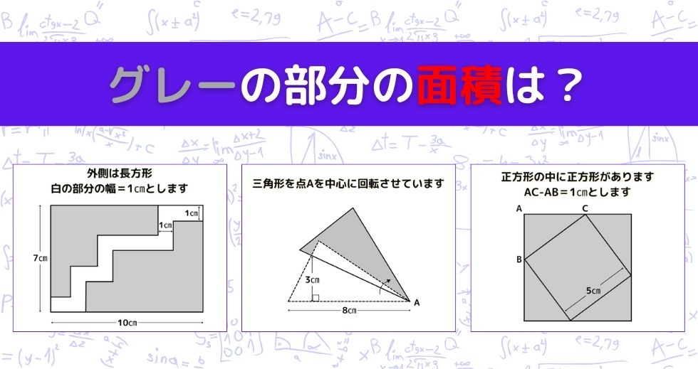 【図形問題 Vol.1173】グレーの部分の面積を求めよ！＜全3問＞