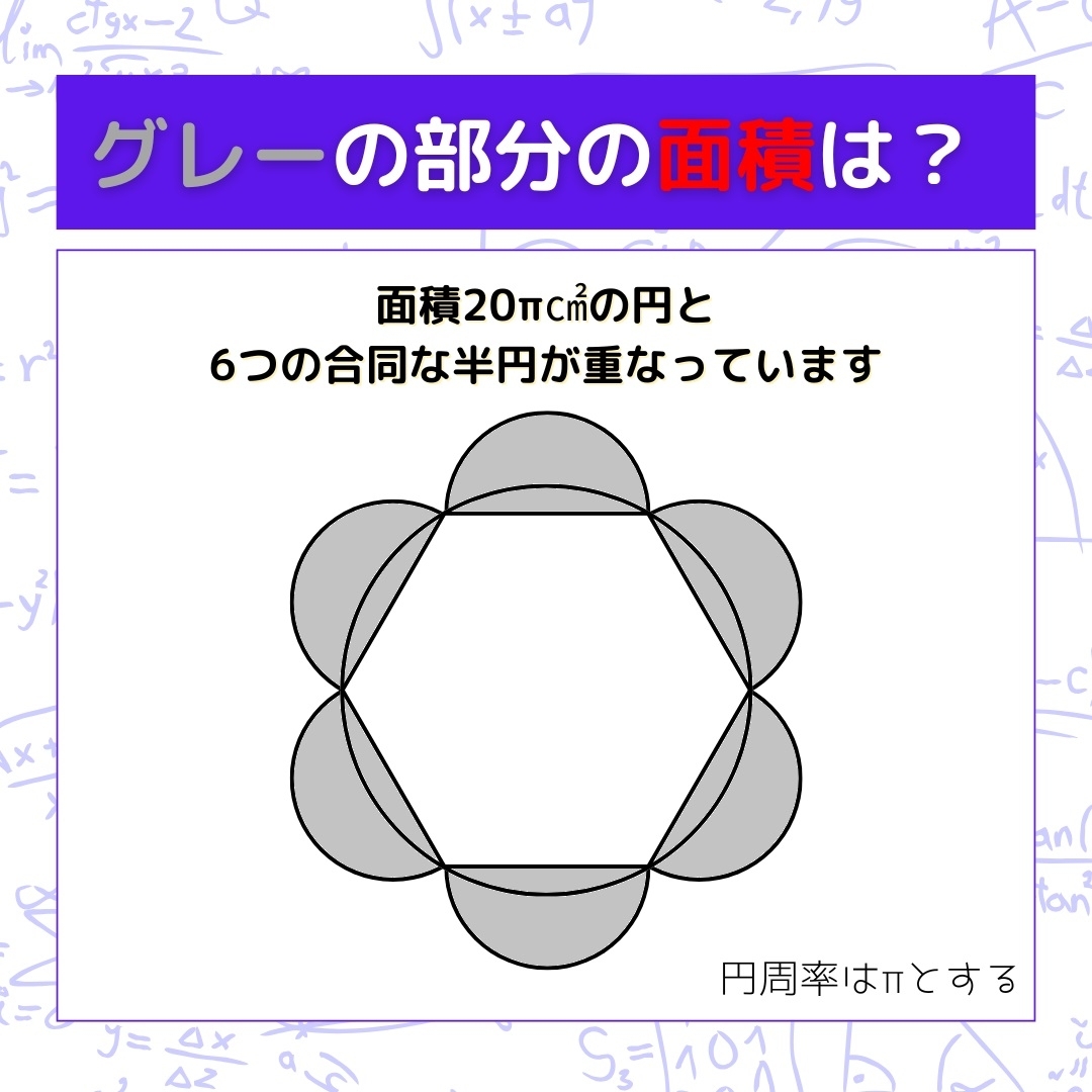 【図形問題】グレーの部分の面積を求めよ！＜Vol.1222＞