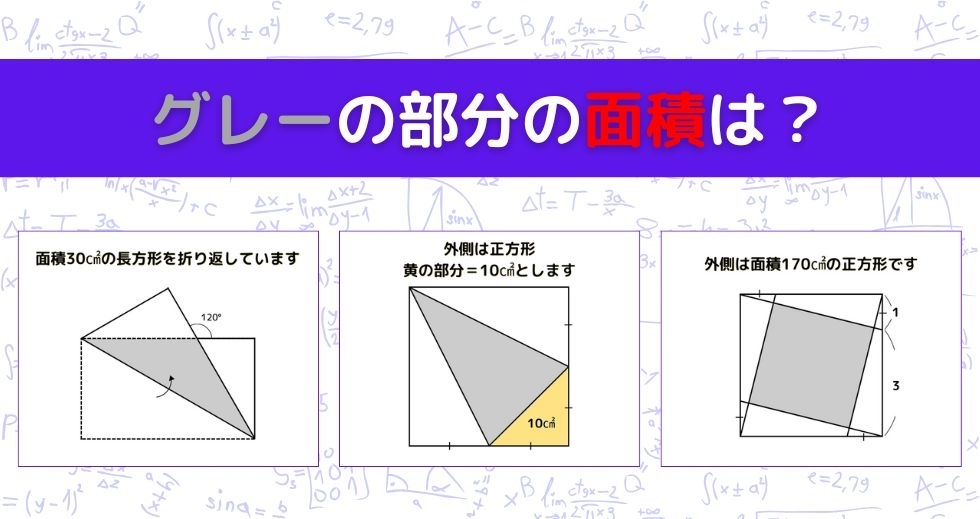 【図形問題 Vol.1231】グレーの部分の面積を求めよ！＜全3問＞