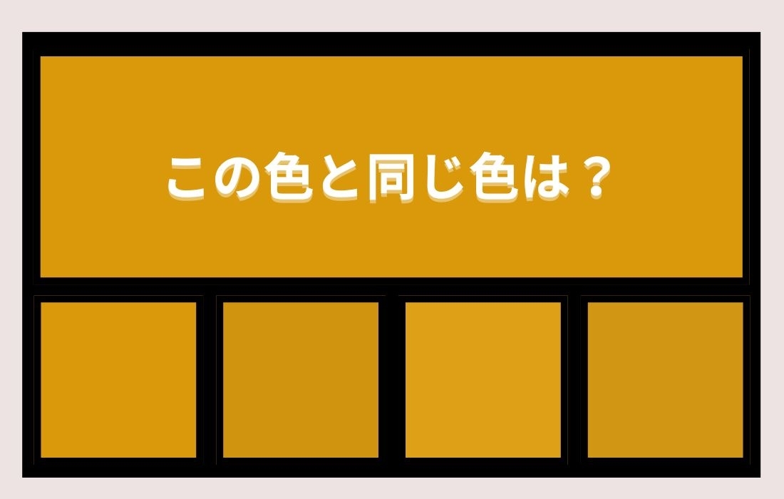 【色彩テスト】あなたの色彩感覚レベルは？＜Vol.1214＞