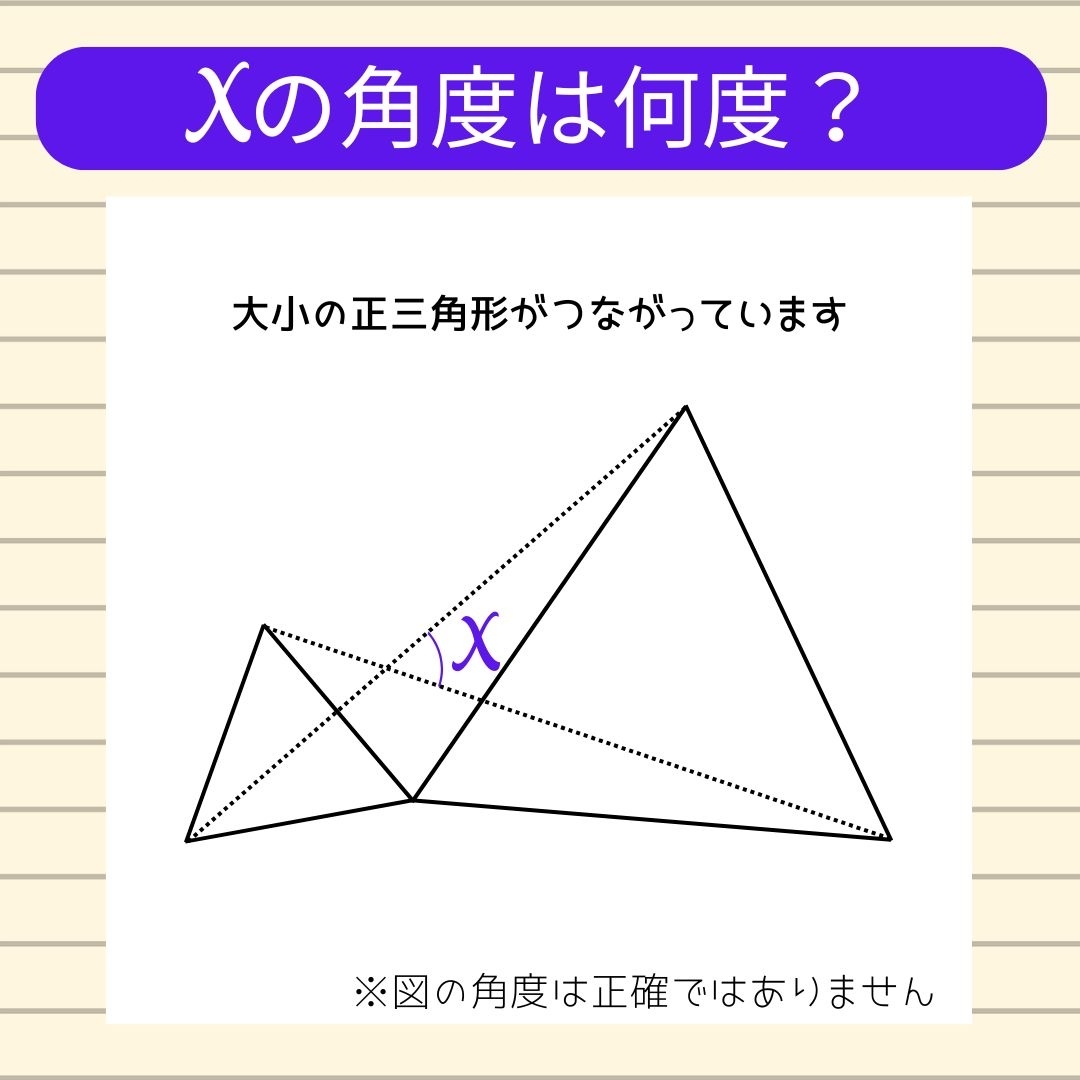 【角度当てクイズ Vol.1544】xの角度は何度？