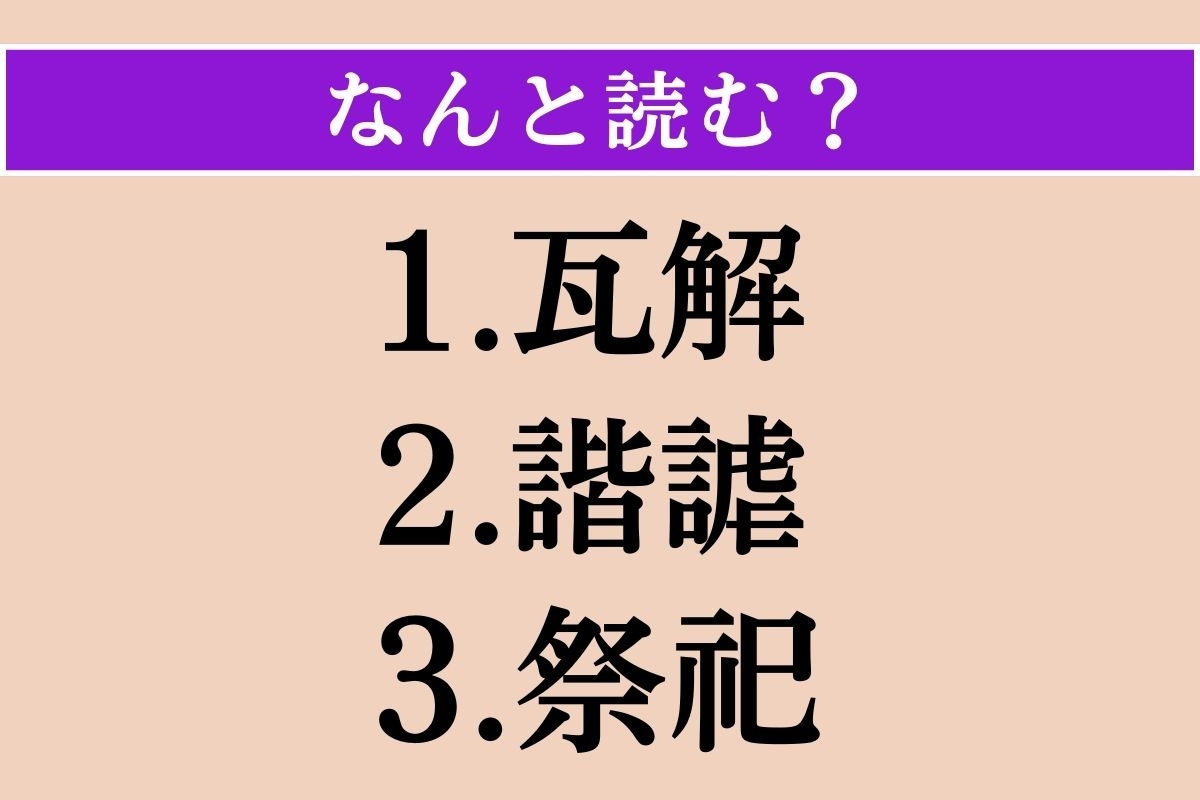 【難読漢字】「瓦解」「諧謔」「祭祀」読める？