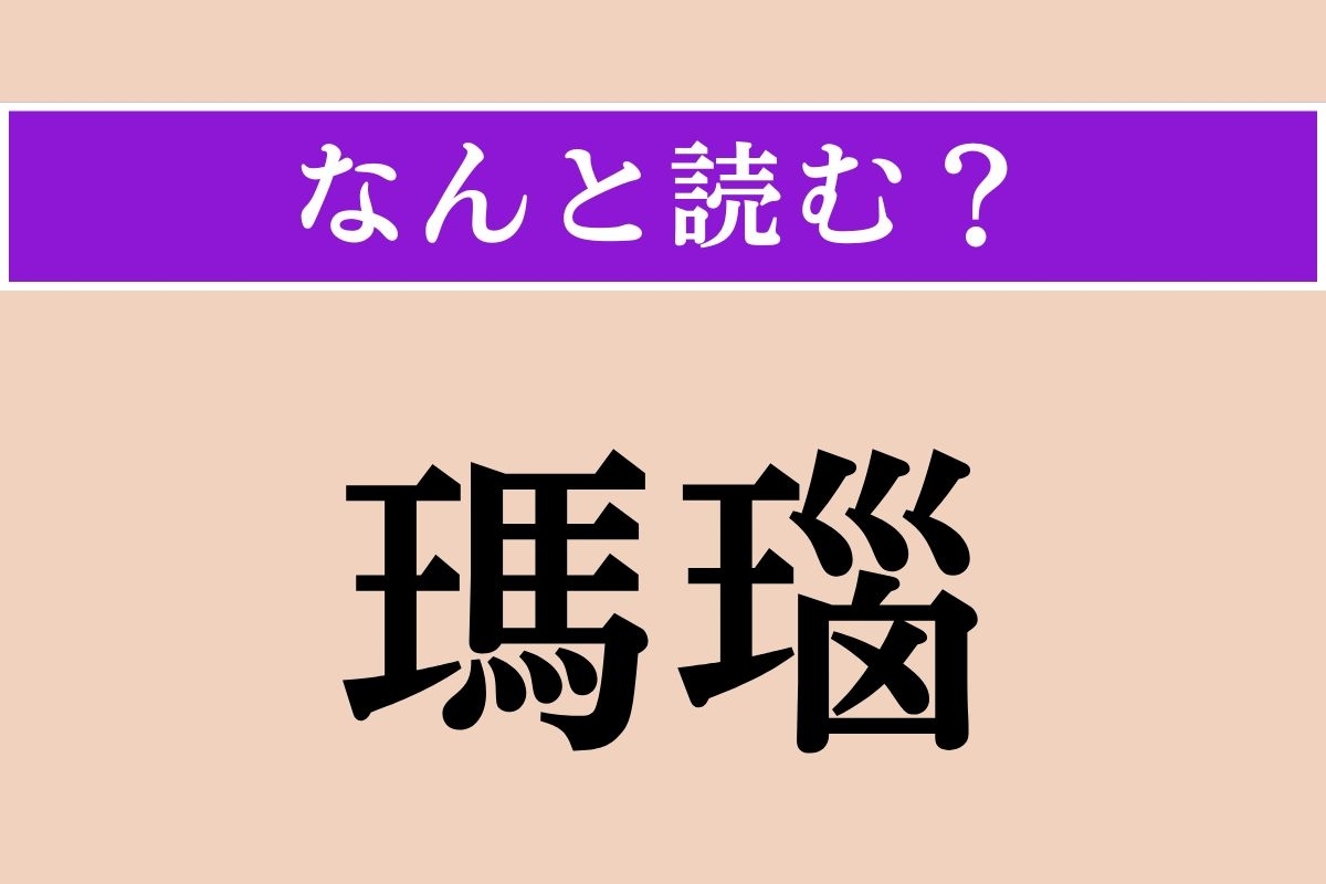 【難読漢字】「瑪瑙」正しい読み方は？ 宝石の一つで、縞模様が特徴的です