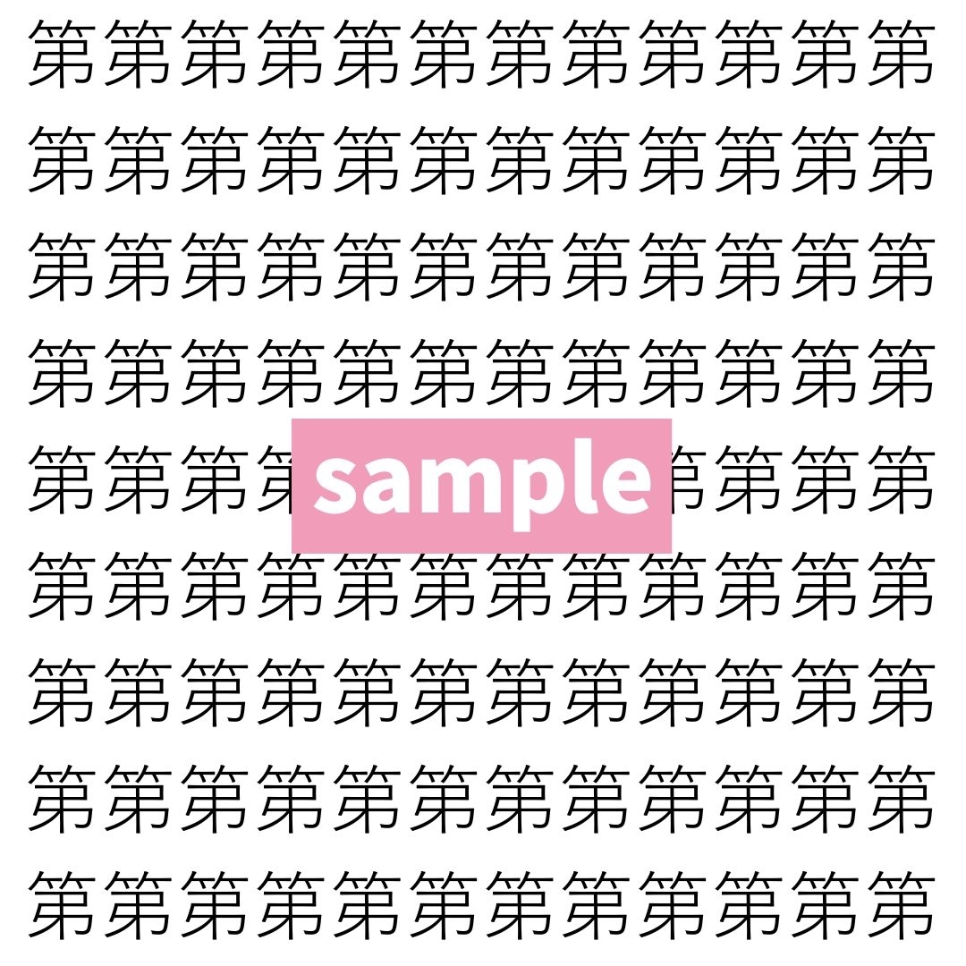 【漢字探し】ずらっと並んだ「第」の中にまぎれた別の漢字一文字は？