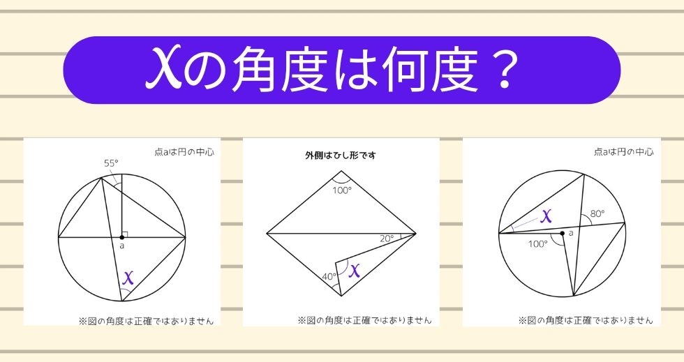 【角度当てクイズ Vol.1673】xの角度は何度？＜全3問＞