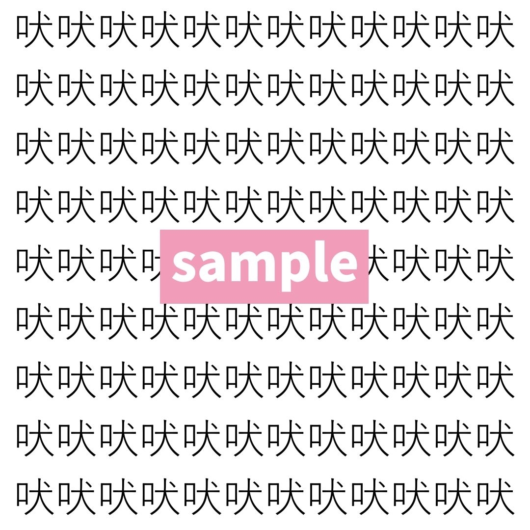 【漢字探し】ずらっと並んだ「吠」の中にまぎれた別の漢字一文字は？
