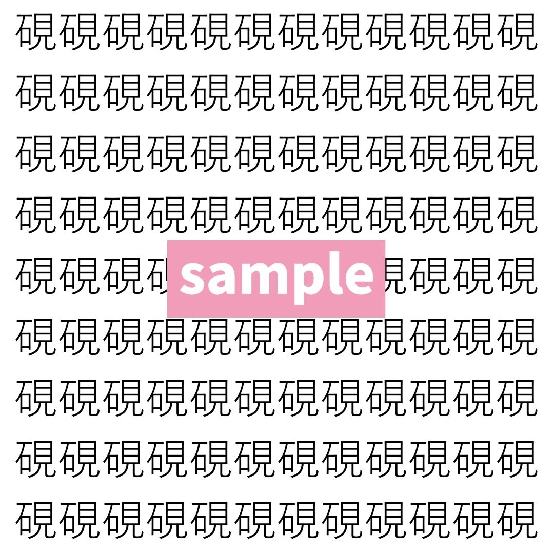【漢字探し】ずらっと並んだ「硯」の中にまぎれた別の漢字一文字は？