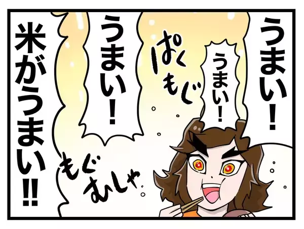 「【漫画】味覚にも変化が！ お米がおいしすぎてどんどん増量【一緒のお墓に入ろっか！ Vol.13】」の画像