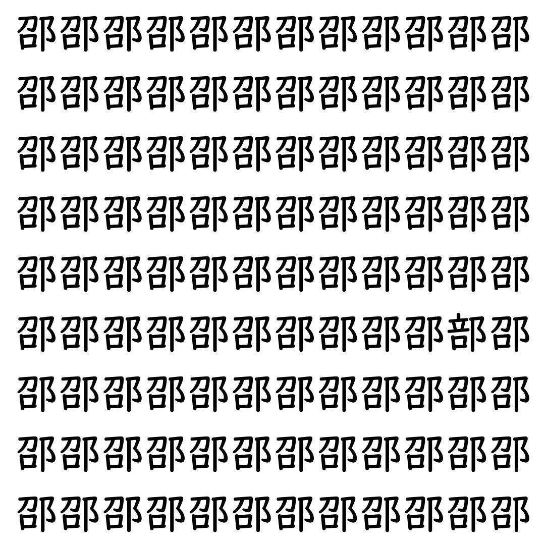 【漢字探し】ずらっと並んだ「邵」の中にまぎれた別の漢字一文字は？