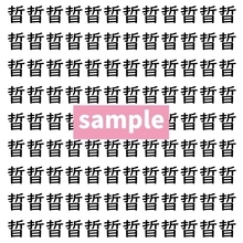 【漢字探し】ずらっと並んだ「晢」の中にまぎれた別の漢字一文字は？