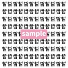 【漢字探し】ずらっと並んだ「晢」の中にまぎれた別の漢字一文字は？