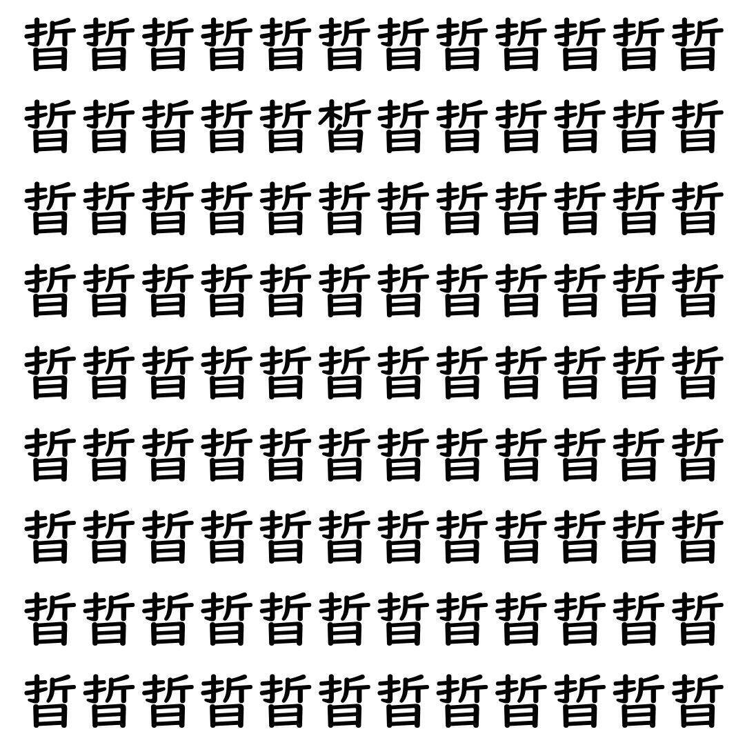 【漢字探し】ずらっと並んだ「晢」の中にまぎれた別の漢字一文字は？