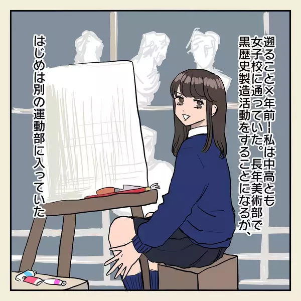 「陰キャの私が運動部を辞めて入り直した美術部がパラダイスだった！【漫画】」の画像