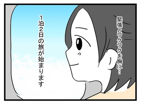 【漫画】結婚のあいさつをしに義実家へ！ ワクワク小旅行の始まり【恐怖の義実家1泊2日 Vol.1】の画像