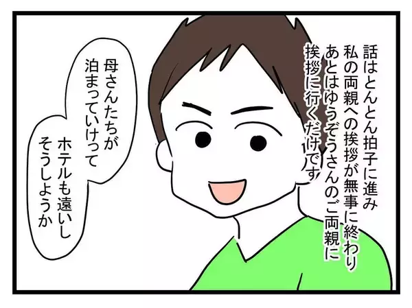 「【漫画】結婚のあいさつをしに義実家へ！ ワクワク小旅行の始まり【恐怖の義実家1泊2日 Vol.1】」の画像