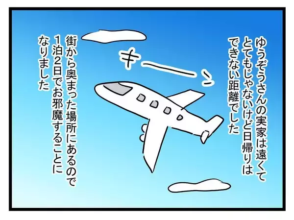 「【漫画】結婚のあいさつをしに義実家へ！ ワクワク小旅行の始まり【恐怖の義実家1泊2日 Vol.1】」の画像