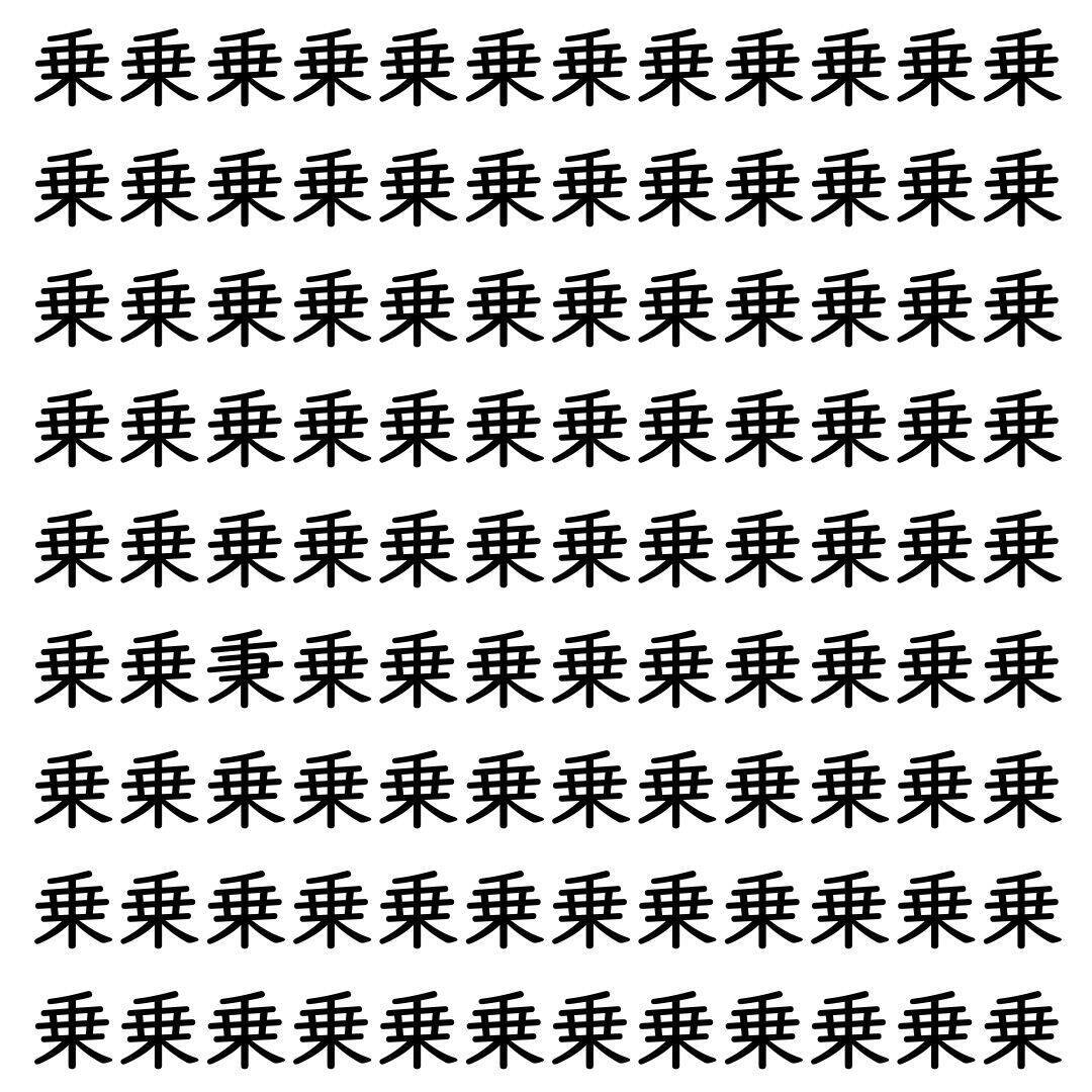 【漢字探し】ずらっと並んだ「乗」の中にまぎれた別の漢字一文字は？