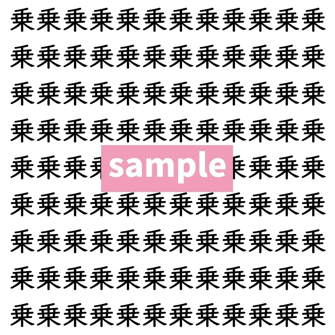 【漢字探し】ずらっと並んだ「乗」の中にまぎれた別の漢字一文字は？