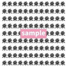 【漢字探し】ずらっと並んだ「乗」の中にまぎれた別の漢字一文字は？