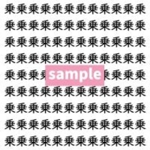 【漢字探し】ずらっと並んだ「乗」の中にまぎれた別の漢字一文字は？