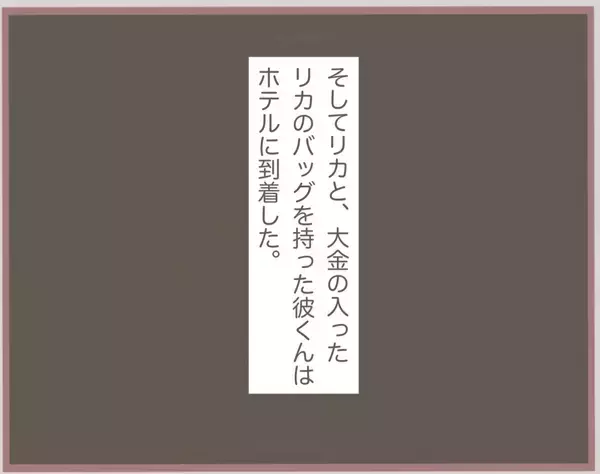 「【漫画】300万円を持ってホテルにIN…彼がお金を預かってくれたが【妹の人生が大転落 Vol.22】」の画像