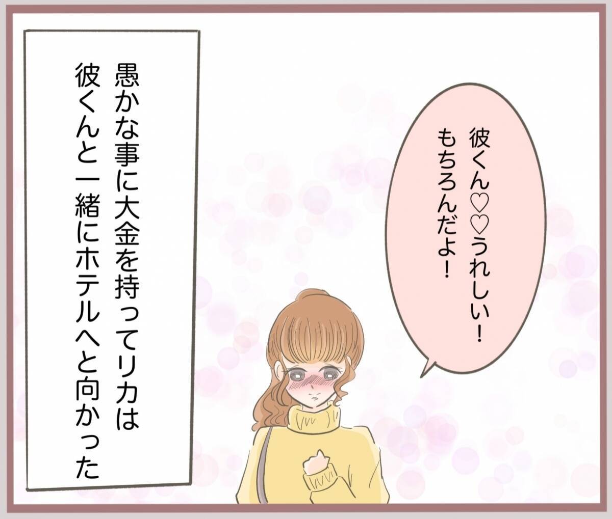 【漫画】300万円を持ってホテルにIN…彼がお金を預かってくれたが【妹の人生が大転落 Vol.22】