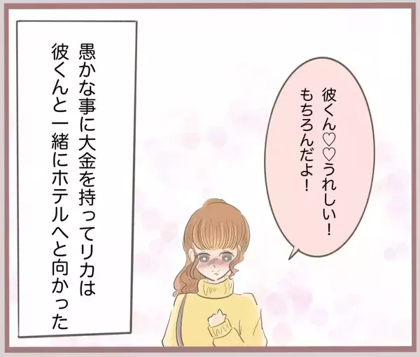 「【漫画】300万円を持ってホテルにIN…彼がお金を預かってくれたが【妹の人生が大転落 Vol.22】」の画像