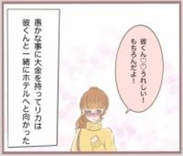 【漫画】300万円を持ってホテルにIN…彼がお金を預かってくれたが【妹の人生が大転落 Vol.22】