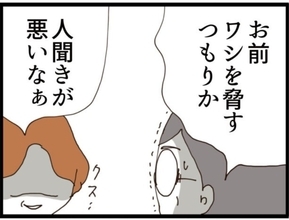 【漫画】息子が自分の父親を脅してまで欲しい物は「金」！【マジメだと思ってた義父は… Vol.167】