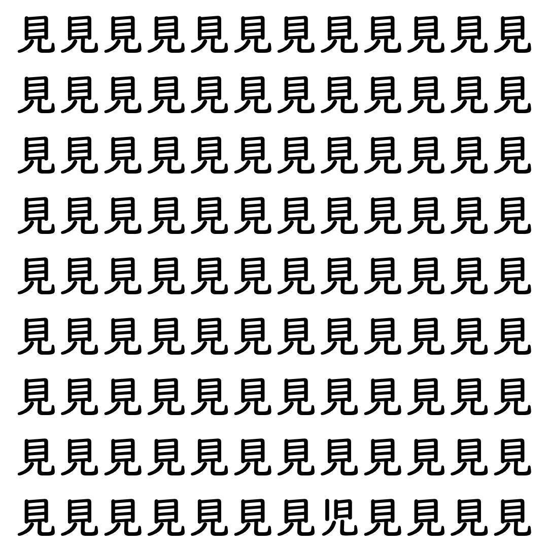 【漢字探し】ずらっと並んだ「見」の中にまぎれた別の漢字一文字は？