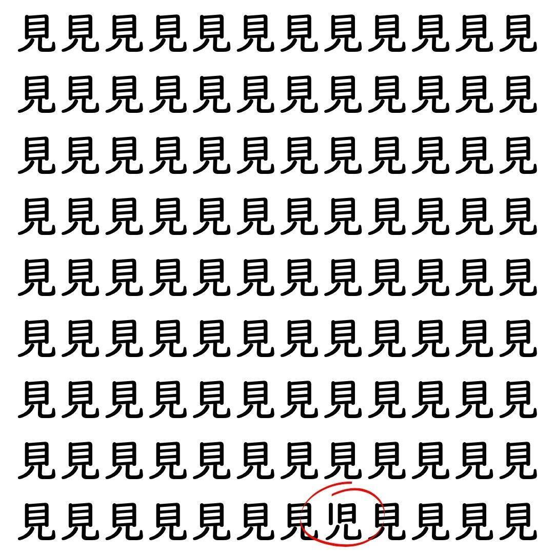 【漢字探し】ずらっと並んだ「見」の中にまぎれた別の漢字一文字は？