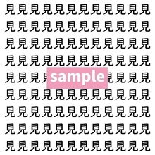 【漢字探し】ずらっと並んだ「見」の中にまぎれた別の漢字一文字は？