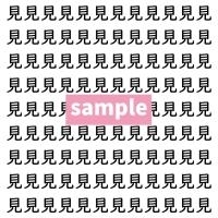 【漢字探し】ずらっと並んだ「見」の中にまぎれた別の漢字一文字は？