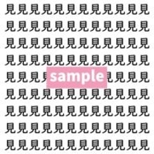 【漢字探し】ずらっと並んだ「見」の中にまぎれた別の漢字一文字は？
