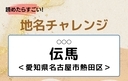 【読めたらすごい！地名チャレンジ Vol.174】「伝馬」なんと読む？＜愛知県名古屋市熱田区＞の画像