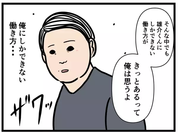 「【漫画】「俺にしかできない働き方」を強みにする！【元引きこもりがバイトリーダー Vol.29】」の画像