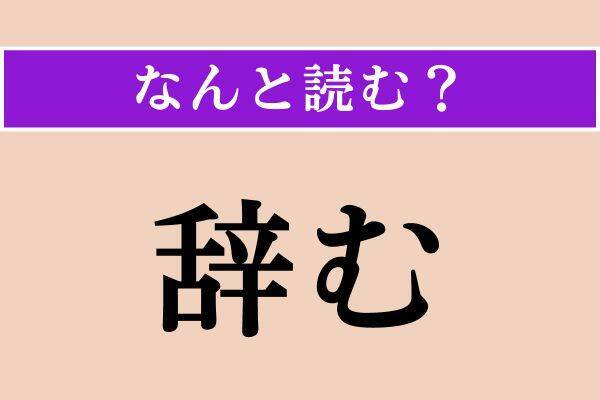 【難読漢字】「蒙昧」正しい読み方は？「味」ではないですよ！