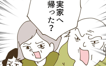 「実家に帰った!?」妻の行動に怒り爆発の義父が不可解な要求