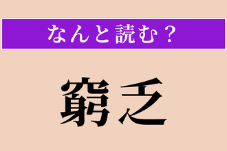 【難読漢字】「窮乏」正しい読み方は？ 物資や金銭が極端に不足することです