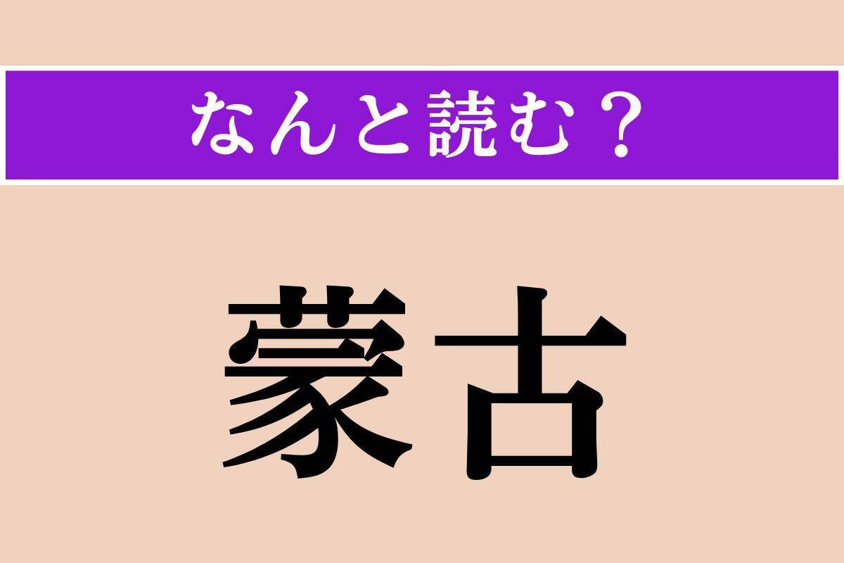 【難読漢字】「蒙古」「嫁する」「諦念」読める？
